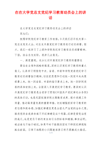 在在大学党总支党纪学习教育动员会上的讲话