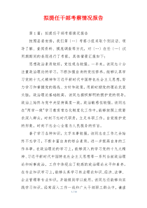 拟提任干部考察情况报告
