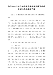 关于进一步建立健全家庭家教家风建设长效机制的具体实施方案