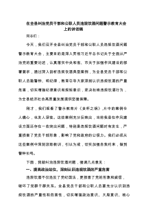 四篇 在全县纠治党员干部和公职人员违规饮酒问题警示教育大会上的讲话稿（详细版）