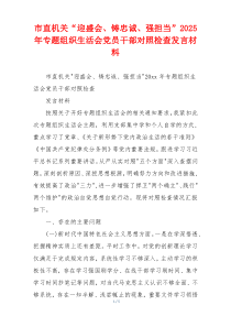 市直机关“迎盛会、铸忠诚、强担当”2025年专题组织生活会党员干部对照检查发言材料