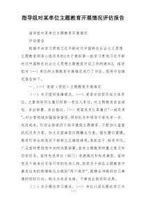 指导组对某单位主题教育开展情况评估报告