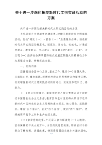 关于进一步深化拓展新时代文明实践活动的方案