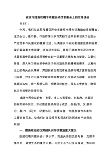四篇 在全市违规吃喝专项整治动员部署会上的主持讲话范文
