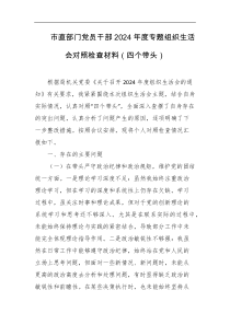 市直部门党员干部2024年度专题组织生活会对照检查材料四个带头