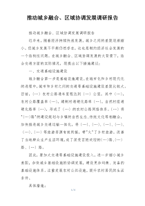 推动城乡融合、区域协调发展调研报告