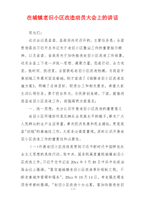 在城镇老旧小区改造动员大会上的讲话