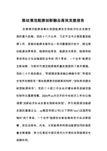 推动清洁能源创新融合高效发展报告