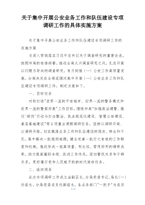 关于集中开展公安业务工作和队伍建设专项调研工作的具体实施方案