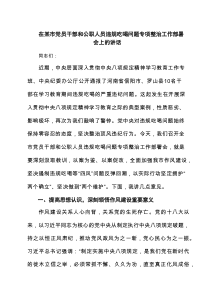四篇 在某市党员干部和公职人员违规吃喝问题专项整治工作部署会上的讲话（精选版）