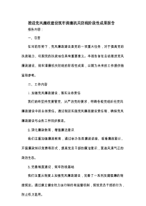 推进党风廉政建设筑牢清廉机关防线阶段性成果报告