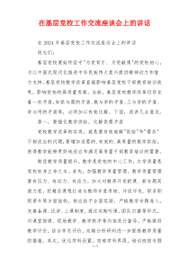 在基层党校工作交流座谈会上的讲话