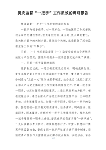 提高监督“一把手”工作质效的调研报告