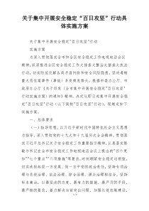 关于集中开展安全稳定“百日攻坚”行动具体实施方案