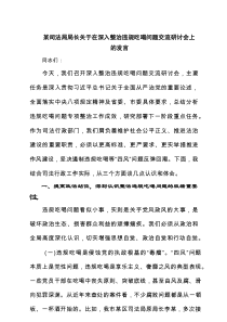四篇 某司法局局长关于在深入整治违规吃喝问题交流研讨会上的发言范文