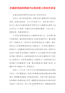 在基层党组织两级书记培训班上的动员讲话