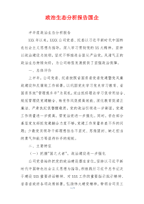 政治生态分析报告国企