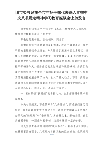 团市委书记在全市年轻干部代表深入贯彻中央八项规定精神学习教育座谈会上的发言