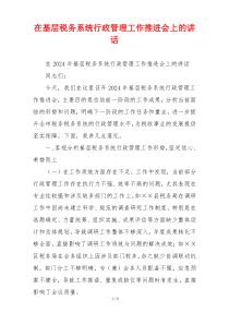 在基层税务系统行政管理工作推进会上的讲话