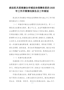 政法机关系统健全市域法治保障体系的2025年工作开展情况报告及三年规划