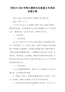 关防乡2025年特大暴雨灾后重建工作具体实施方案