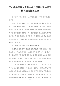 团市委关于深入贯彻中央八项规定精神学习教育进展情况汇报