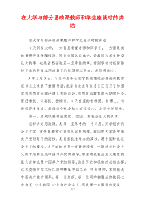 在大学与部分思政课教师和学生座谈时的讲话