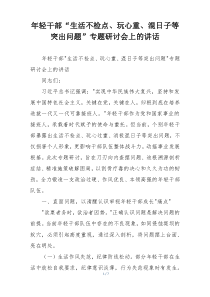 年轻干部“生活不检点、玩心重、混日子等突出问题”专题研讨会上的讲话