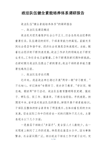 政法队伍健全素能培养体系调研报告