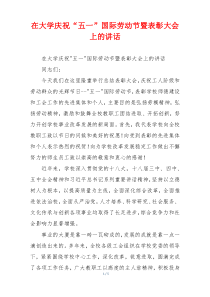 在大学庆祝“五一”国际劳动节暨表彰大会上的讲话