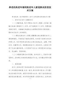 养老机构老年福利院老年人新冠肺炎防控技术方案
