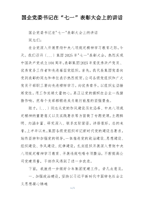 国企党委书记在“七一”表彰大会上的讲话