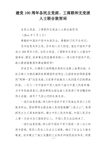 建党100周年各民主党派、工商联和无党派人士联合致贺词