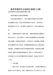 教师师德师风自查报告集锦（32篇大全）