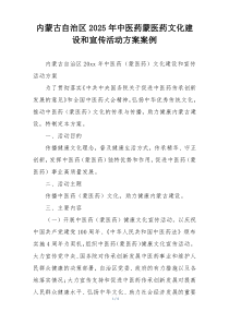 内蒙古自治区2025年中医药蒙医药文化建设和宣传活动方案案例