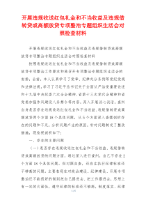 开展违规收送红包礼金和不当收益及违规借转贷或高额放贷专项整治专题组织生活会对照检查材料