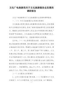文化广电旅游局关于文化旅游服务业发展的调研报告