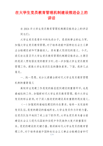 在大学生党员教育管理机制建设推进会上的讲话