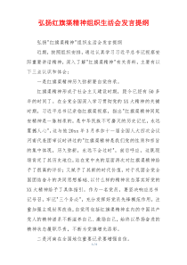 弘扬红旗渠精神组织生活会发言提纲