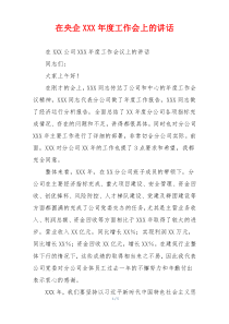 在央企XXX年度工作会上的讲话