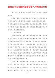 强化四个自信组织生活会个人对照检查材料