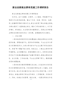 新业态新就业群体党建工作调研报告