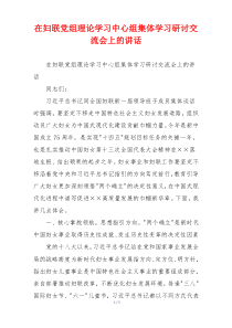 在妇联党组理论学习中心组集体学习研讨交流会上的讲话