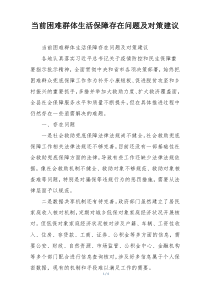 当前困难群体生活保障存在问题及对策建议