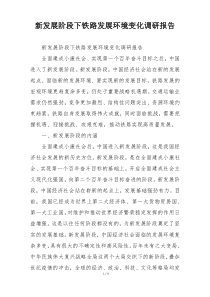 新发展阶段下铁路发展环境变化调研报告