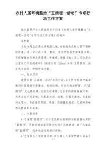 农村人居环境整治“五清理一活动”专项行动工作方案