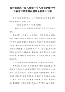 国企党委班子深入贯彻中央八项规定精神学习教育对照查摆问题清单新增5方面