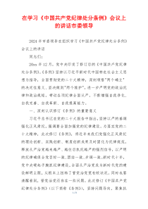 在学习《中国共产党纪律处分条例》会议上的讲话市委领导