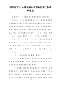 新形势下XX市国有资产管理与监督工作调研报告
