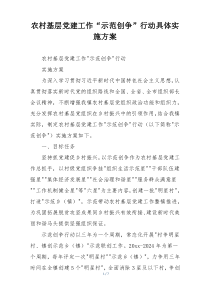 农村基层党建工作“示范创争”行动具体实施方案